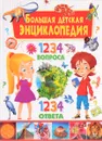 Большая детская энциклопедия. 1234 вопроса - 1234 ответа - Т. Скиба
