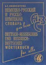 Немецко-русский, русско-немецкий словарь для всех - Никифорова А.