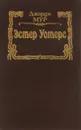 Эстер Уотерс - Джордж Мур