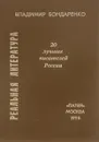 Реальная литература. 20 лучших писателей России - Бондаренко В.