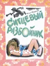 Ситцевый Разбойник - Илья Дворкин