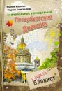 Неформальный еженедельник. Петербургский дневник - Марина Жданова, Марина Александрова