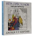 Игра престолов. Книга для творчества - Джордж Р. Р. Мартин