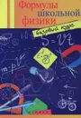 Формулы школьной физики. Базовый курс - О. С. Давыдова