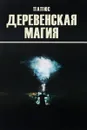Деревенская магия - Папюс