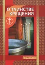 О Таинстве Крещения - И. В. Новиков