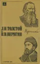 Л. Н. Толстой и П. В. Веригин. Переписка - Л. Н. Толстой и П. В. Веригин