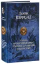 Льюис Кэрролл. Полное иллюстрированное собрание сочинений в одном томе - Кэрролл Льюис