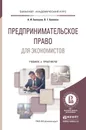 Предпринимательское право для экономистов. Учебник и практикум - А. И. Балашов, В. Г. Беляков