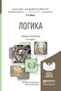 Логика. Учебник и практикум - Ивин Александр Архипович