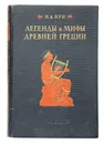 Легенды и мифы Древней Греции - Кун Н.А.