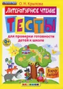 Литературное чтение. Тесты для проверки готовности детей к школе - О. Н. Крылова