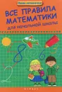 Все правила математики для начальной школы - Э. И. Матекина