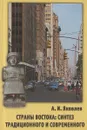 Страны Востока. Синтез традиционного и современного - А. И. Яковлев