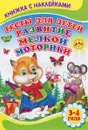 Тесты для детей. Развитие мелкой моторики. Книжка с наклейками - Сергей Михайлов