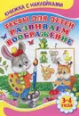 Тесты для детей. Развиваем воображение. Книжка с наклейками - Сергей Михайлов