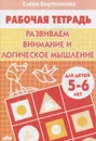Развиваем внимание и логическое мышление. Тетрадь. Для детей 5-6 лет - Елена Бортникова