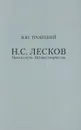 Н. С. Лесков. Начало пути. Истоки творчества - В. Ю. Троицкий