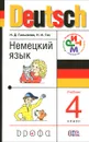 Deutsch 4 / Немецкий язык. 4 класс. Учебник (+ СD) - Н. Д. Гальскова, Н. И. Гез