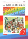 Английский язык. 7 класс. Учебник. В 2 частях. Часть 1 - О. В. Афанасьева, И. В. Михеева, К. М. Баранова