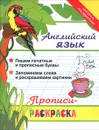 Английский язык. Прописи-раскраска - Яровский Л.