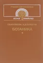 Ботаника. Учебник - Г. В. Матвеева, А. Д. Тарабрин
