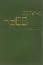 Феликс Чуев. Избранное - Феликс Чуев