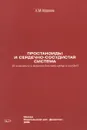 Простаноиды и сердечно-сосудистая система. К патогенезу и терапии болезней сердца и сосудов - Х. М. Марков