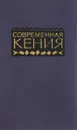 Современная Кения. Справочник - Кулик Сергей Федорович