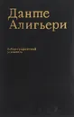 Данте Алигьери. Библиографический указатель русских переводов и критической литературы на русском языке. 1762-1972 - В. Т. Данченко