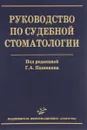 Руководство по судебной стоматологии - Г.А. Пашинян