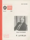 В дождь - Юрий Нагибин