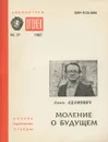 Моление о будущем - Алесь Адамович