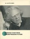Константин Скоробогатов - В. Миронова