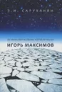 Игорь Максимов. Их именами названы корабли науки - Э. И. Саруханян