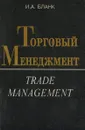 Торговый менеджмент - Бланк И.