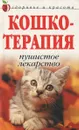 Кошкотерапия. Пушистое лекарство - Д. В. Нестерова