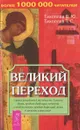 Великий переход - Тихоплав В.Ю., Тихоплав Т.С.