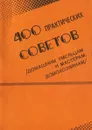 400 практических советов (домашним умельцам и мастерам, домохозяйкам). Выпуск 1 - сост. О.К.Дячук, В.Я.Мельник