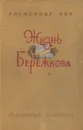 Жизнь Бережкова - Бек Александр Альфредович