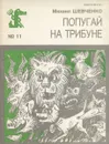 Попугай на трибуне - Шевченко М.