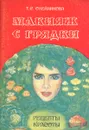 Макияж с грядки. Рецепты красоты - Т. С. Олейникова