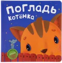 Погладь котенка. Тактильная книжка - Мария Романова