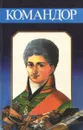 Командор - Сладков Н.