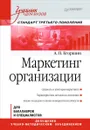 Маркетинг организации. Учебник - А. П. Егоршин