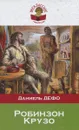 Робинзон Крузо - Даниель Дефо