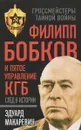 Филипп Бобков и пятое Управление КГБ. След в истории - Эдуард Макаревич
