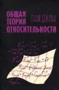 Общая теория относительности - Дирак Поль Адриен Морис