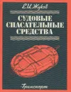 Судовые спасательные средства. Учебное пособие - Е. И. Жуков