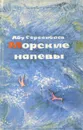 Морские напевы - Абу Сарсенбаев